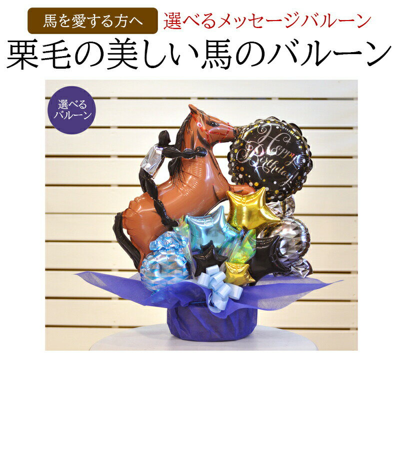 当店オリジナルバルーンギフト 馬に乗った人型バ...の紹介画像2