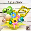 敬老の日のお祝い 当店オリジナルバルーンギフト シンギングばあちゃん&じいちゃん / 長寿祝い 賀寿 お年寄り 還暦 緑寿 古希 喜寿 傘寿 米寿 卒寿 白寿 ...