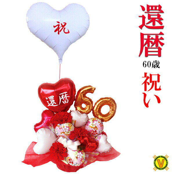 長寿祝い 送料無料オリジナルバルーンアレンジメント 60歳のお祝い 還暦 赤色の雅 / 祝い花 賀寿 年配 お年寄り 長生き 健康 元気 を願って 日本 伝統 ...