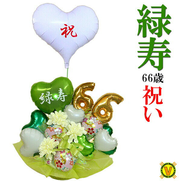 送料無料オリジナルバルーンアレンジメント長寿祝い 66歳のお祝い 緑寿 緑色の雅 / 介護施設直送 祝い花 賀寿 年配 お年寄り 長生き 健康 元気 を願って ...
