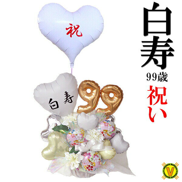 長寿祝い送料無料オリジナルバルーンアレンジメント 99歳のお祝い 白寿 白色の雅 / 介護施設直送 祝い花 賀寿 年配 お年寄り 長生き 健康 元気 を願って ...