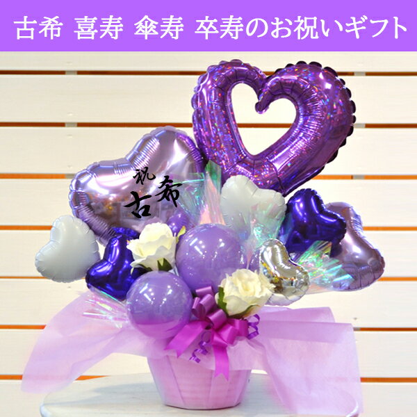 【ポイント2倍】 【長寿祝い バルーン】古希 ...の紹介画像2