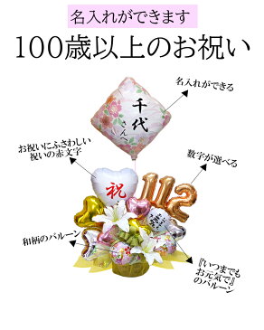 100歳以上の誕生日　千代の春　バルーンアレンジメント　/　長寿祝い　賀寿　　敬老の日　お年寄り　還暦　緑寿　古希　喜寿　傘寿　米寿　卒寿　白寿　百寿