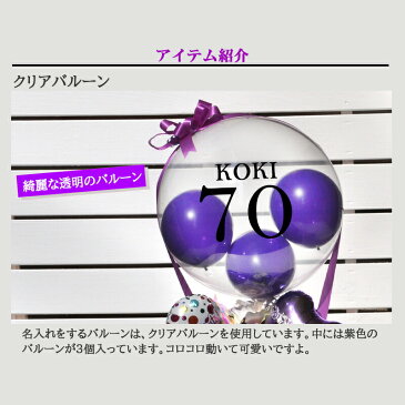 ロングライフ古希・喜寿・傘寿・卒寿祝い クリアパープル バルーン気球 / 長寿祝い 賀寿 紀寿 敬老の日 お年寄り