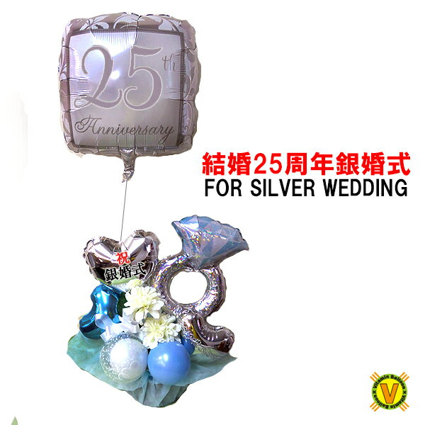 銀婚式のギフトに　FOR SILVER WEDDINGバルーンアレンジメント　/　結婚式 銀婚式 結婚記念日 バルーン電報　25周年