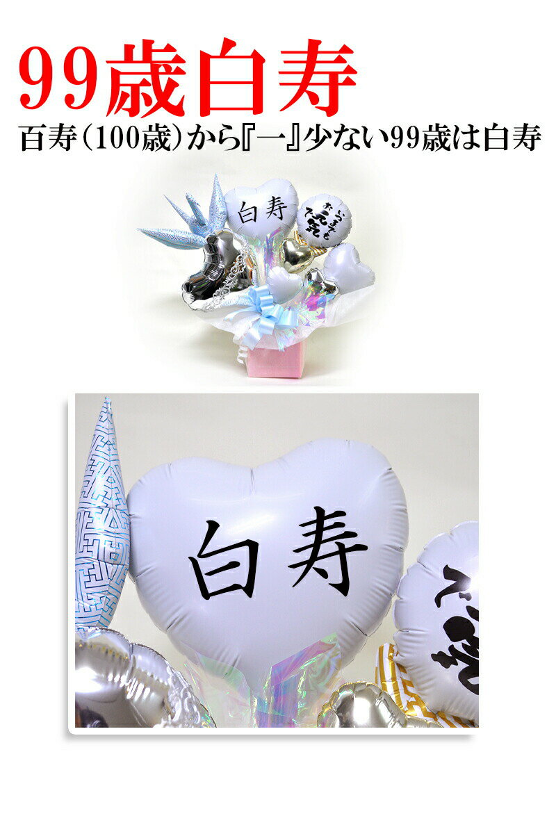 送料無料オリジナルバルーンアレンジメント長寿祝...の紹介画像3