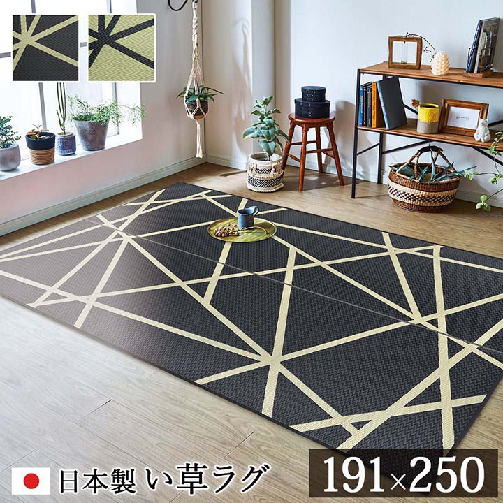 Rakuten - Fレヴィン BK ラグ い草 モダン ブラック 約191×250cm いぐさ イ草 カーペット 敷物 夏 茣蓙 快適