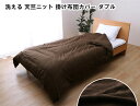 マイン 洗える 天竺ニット 布団カバー 掛け布団カバー シンプル 190×210cm ダブル ブラウン(3)