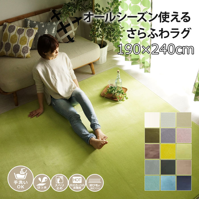 撥水 ホリデープラス さらさら無地のフランネルラグ 約190×240cm 低反発タイプ (約3畳) 低反発タイプ 洗える ホットカーペット対応 滑り止め加工