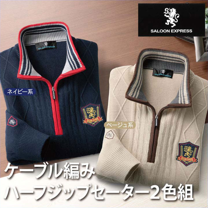 メンズ 紳士 長袖セーター ニット ケーブル編みハーフジップセーター 2色組(AS-0534) サルーンエクスプレス