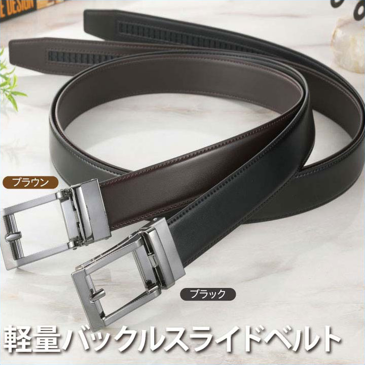 メンズ 軽量バックルスライドベルト(ACBH01) ブラウン ブラック 130cm対応