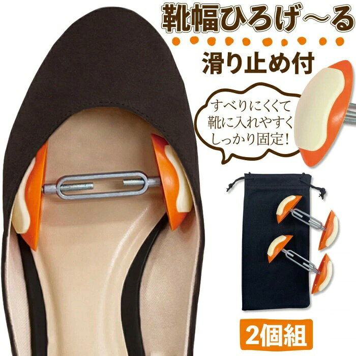 即納 使ってよかった！ 靴 広げる 器具 シューストレッチャー 滑り止め付き シューフィッター 靴幅ひろげ〜る 2個組 革靴 パンプス ブーツ 痛い 解消！ 外反母趾 足幅広めの方に最適 男女兼用 左右兼用 自分で簡単調整 新しい靴 痛くない！ ズレにくい 送料無料