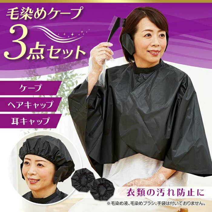 即納 ヘアカラー 白髪染め 毛染め ケープ 3点セット 耳キャップ ヘアキャップ 自分で 汚れない  ...