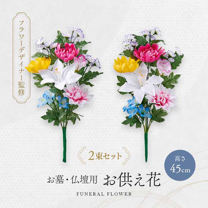 水やり不要で、枯れずに長持ち。フラワーデザイナー監修のお供え花 頻繁にお墓参りに行けず、お花を綺麗に保てるか心配な方や、暑い季節に生花がすぐ枯れてしまい、毎日の水替えを負担に感じている方へ。 「フラワーデザイナー監修 お墓・仏壇用お供え花（2束セット）」が、そのお悩みを解決します。 水やりや面倒な水替えが一切不要で、美しい色合いを長期間キープできる高品質なアートフラワー（造花）です。 長期不在時や、生花の持ち込みが難しい場所、ご高齢でお花の手入れが大変な方でも、いつでも華やかで美しい状態でお供えができます。 茎の部分にはスチールワイヤーが入っており、花立てのサイズや飾る場所に合わせてお好みの形にアレンジが可能です。 高さ約45cmでボリュームもあり、お盆やお彼岸、月命日などの大切な節目にもふさわしい、凛とした佇まいを演出します。 手間をかけずに、いつも綺麗な仏花でご先祖様への感謝の気持ちを伝えましょう。 ＼ お墓・仏壇用お供え花（一対） のここがスゴイ！／ プロ監修の美しい仕上がり プロのフラワーデザイナーが監修。菊やユリなどをバランス良く配置し、生花に見劣りしない華やかなアレンジメントです。 枯れずに長持ち手間いらず アートフラワーだから水やりも水替えも一切不要。暑い夏場や、長期不在時でも美しい状態を保ちます。 アレンジ自在なワイヤー入り 茎部分にはスチールワイヤーが内蔵されているため、お手持ちの花器に合わせてお好みの形や広がりに調整可能です。 届いてすぐ飾れる一対セット 左右対称に飾れる便利な2束セット。ボリュームのある高さ45cmで、お墓にも仏壇にもしっくり馴染むサイズ感です。 【商品仕様】 サイズ：高さ約45cm（茎部10cm）、幅約25cm ※アレンジ全体 材質：[花・葉]ポリエステル [茎]EVA樹脂 [ワイヤー]スチールフラワーデザイナーがアレンジしたお墓・仏壇用のお供え花2束組。造花だから水やり要らずで、お手入れ不要！枯れる心配もなく、美しい色合いを長期間保てます。ワイヤー入りでお好みの形にアレンジも可能です。サイズ・容量■商品サイズ：(約)45cm（花部/(約)35cm、茎部/(約)10cm、 ヨコ/(約)25cm)※1束あたりのアレンジ全体でのサイズ■パッケージサイズ：(約)48×35×9cm規格■生産地：中国■素材・成分：花・葉/ポリエステル、茎/EVA樹脂、ワイヤー/スチール■パッケージ：個包装■製造年：2025注意事項●用途以外には使用しないでください。●花受けから茎を3分の1以上出さないでください。転倒の恐れがあります。●花受けがゆるいときは過度な高さ調節を控えてください。花を少し広げて飾ると安定しやすくなります。●茎にワイヤーが入ってますので水に濡れると錆びます。花瓶や花筒に水を入れて使用しないでください。●屋外で使用する場合は雨水などで錆びますのでご注意ください。●濡れた状態で強い摩擦を受けたりすると、他のものに色移りする恐れがあります。●ロウソクや線香などの火気に近づけたり高温の場所に放置したりすると、変形する恐れがありますので取り扱いにご注意ください。●長期間、直射日光に当たると色落ち等、商品劣化の原因となります。●子供の手の届くところに置かないでください。●廃棄の際は各自治体の処理方法に従ってください。