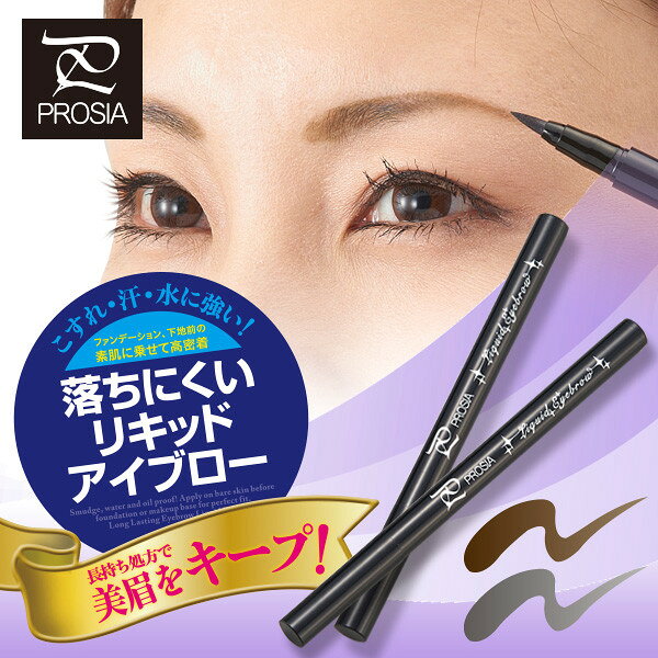 アイブロウ 落ちにくい リキッドアイブロー 眉ペン 長持ち 落ちない こすれ 汗 水に強い 美眉キープ ウォータープルーフ プール 温泉 削る必要がない 筆ペンタイプ 夏メイク 対策 送料無料