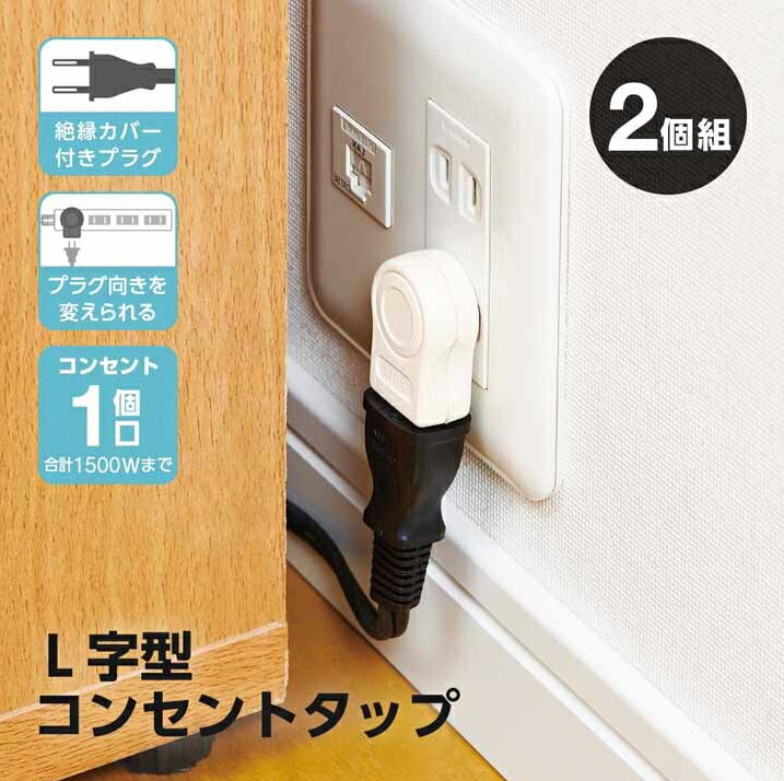 ~2 Holes - 即納 狭いすき間のコンセントを有効活用 家具やテレビ・ベッドを壁に密着できる L字型 コンセントタップ 2個組 アダプター対応 省スペース設計 1500W対応 電源タップ L字型プラグ ヤザワコーポレーション 隠す 配線整理 壁ピタ 横向き 干渉防止 送料無料