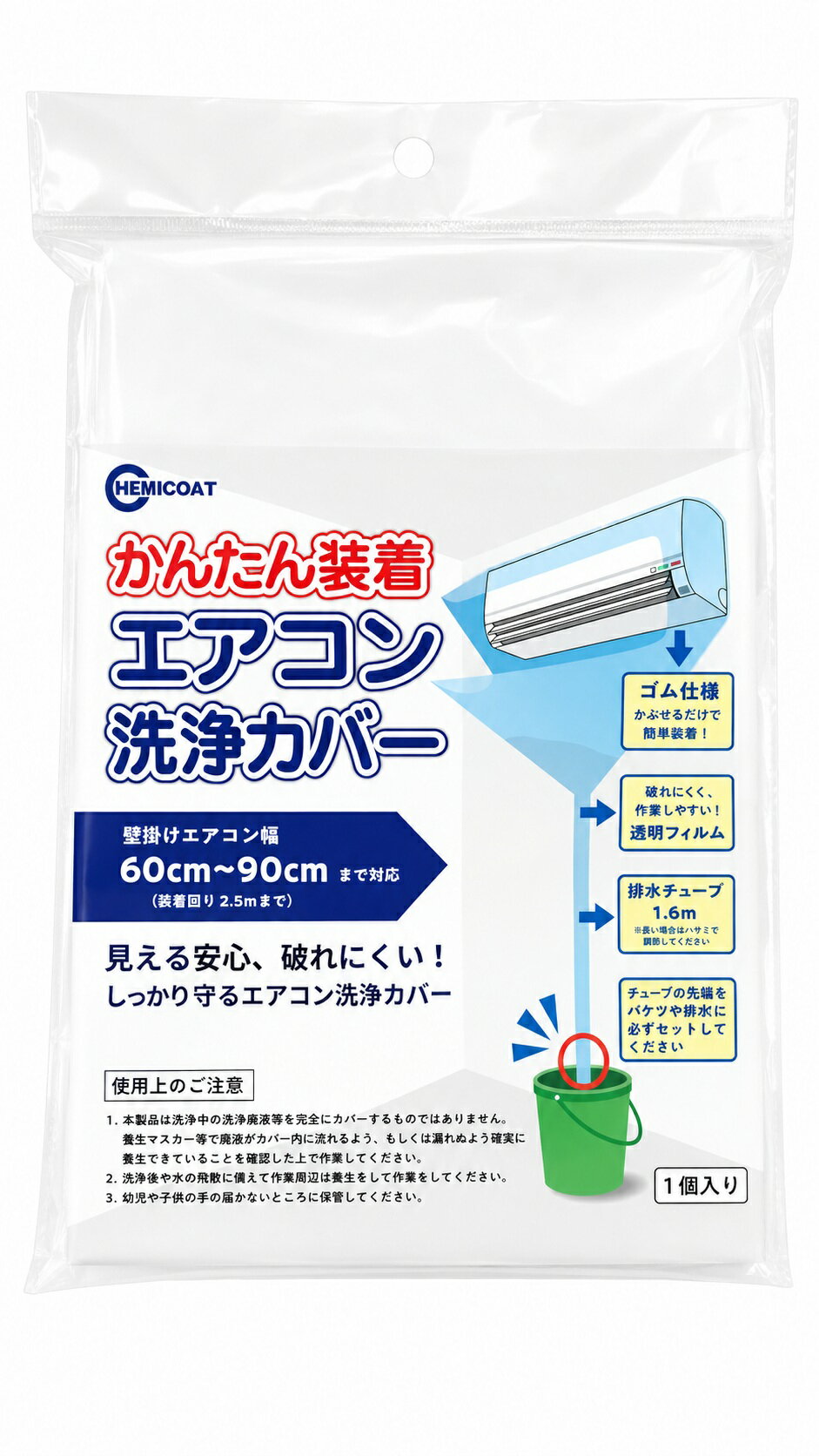 即納 自分でできる エアコン洗浄カバー かんたん装着 エアコン用お掃除カバー 透明フィルムでしっかりガード 破れにくい 排水チューブ付き お掃除ラクラク エアコン 掃除 自分で 受ける 洗剤 取り付け簡単 透明フィルム【メール便 送料無料】