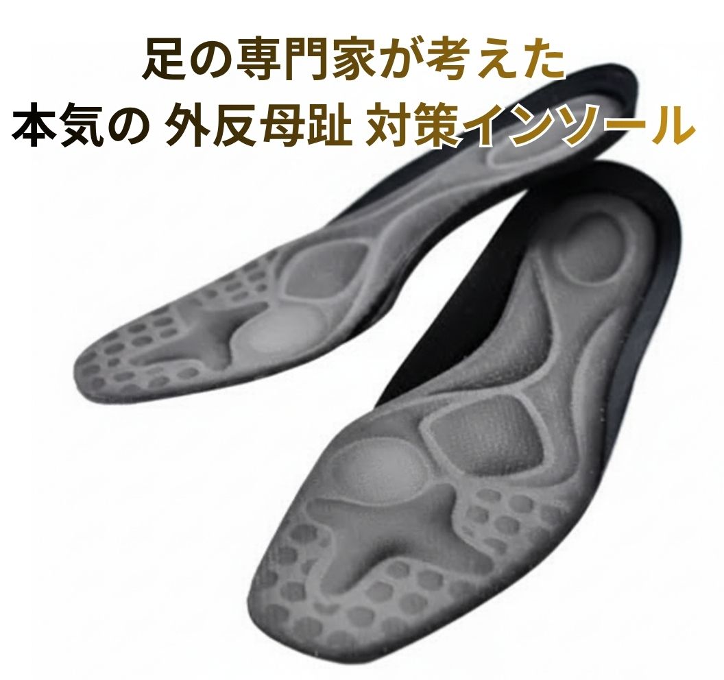 即納A シューフィッターが考えた 外反母趾 インソール 痛み軽減 衝撃吸収 中敷き 歩行サポート 男女兼用 外反母趾対策 歩くたびに 外反母趾を補整 ガイハンイ...