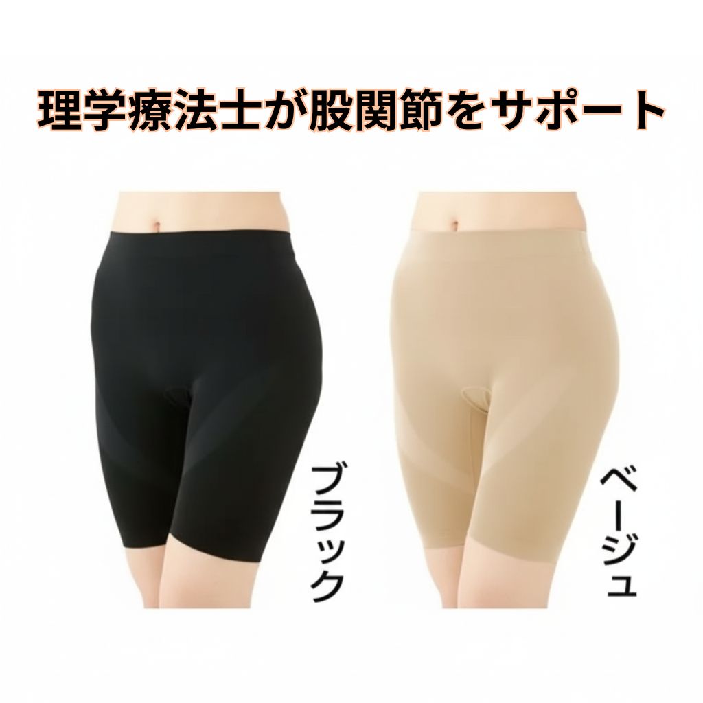 即納 理学療法士が考えた 股関節スパッツ 股関節サポート スパッツ 立ったり座ったりする動作を股関節からサポート 圧迫感がない インナー サポーター レディース メンズ 男女兼用 縫い目なし 快適設計 歩行サポート 日本製 ブラック ベージュ 送料無料