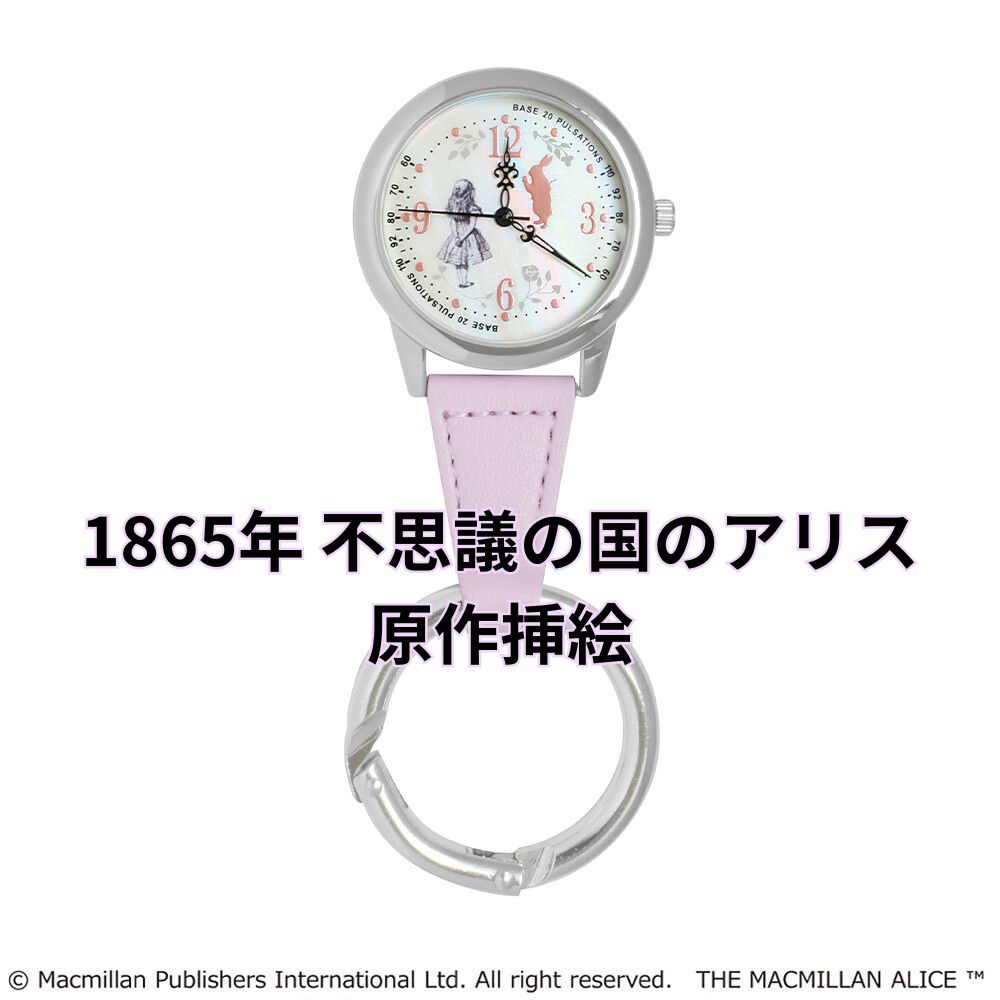 即納 ナースウォッチ 懐中時計 不思議の国のアリス 原作挿絵 マクミラン・アリス カラビナ付き ウォッチ ラベンダー ST-PLA0001 キャラ..