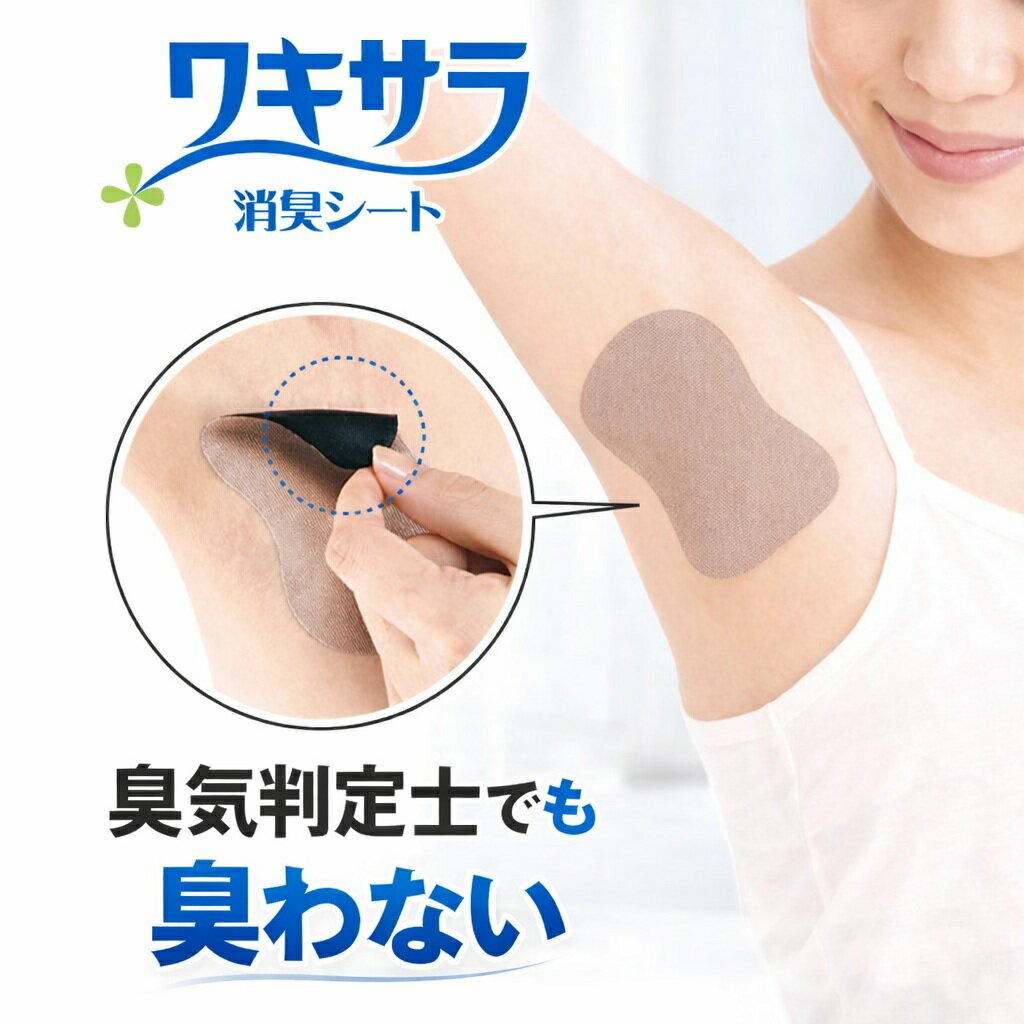 【臭気判定士でも臭くない】ワキサラ消臭シート 20枚 強力 消臭 脇汗 汗取りパッド 脇のニオイ 汗ジミ防止 ワキ臭 対策 汗取りシート 吸汗シート 防臭 直貼りタイプ 脇用消臭 汗のにおい 脇汗パッド 使い捨て 体臭ケア 蒸れにくい 目立たない 夏 暑さ対策 送料無料