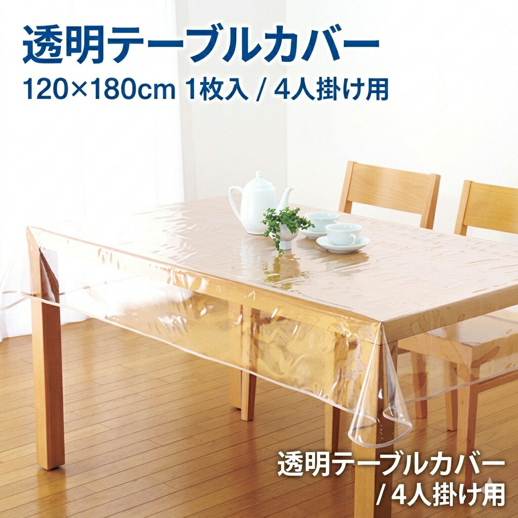 即納 汚れ防止 透明 テーブルカバー ビニール テーブルクロス 120×180cm 撥水 クリア 防汚 水拭き キズ防止 傷防止 保護 シンプル ダイニングテーブル 食卓 敷物 長方形 ビニールクロス テーブル保護 汚れ防止カバー【メール便 送料無料】