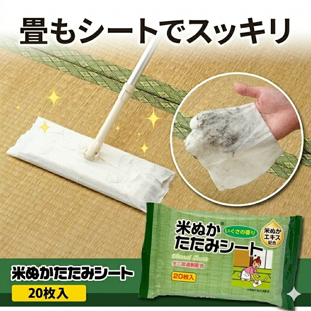 Rakuten - 即納 送料無料2個セット 畳 拭き掃除 シート ベタベタ 除去 米ぬかたたみシート 20枚入 2個セット フローリングワイパー 対応 艶出し ダニ忌避 タタミ 拭き取りシート 皮脂 汚れ サラサラ 掃除シート ウェットシート 送料無料