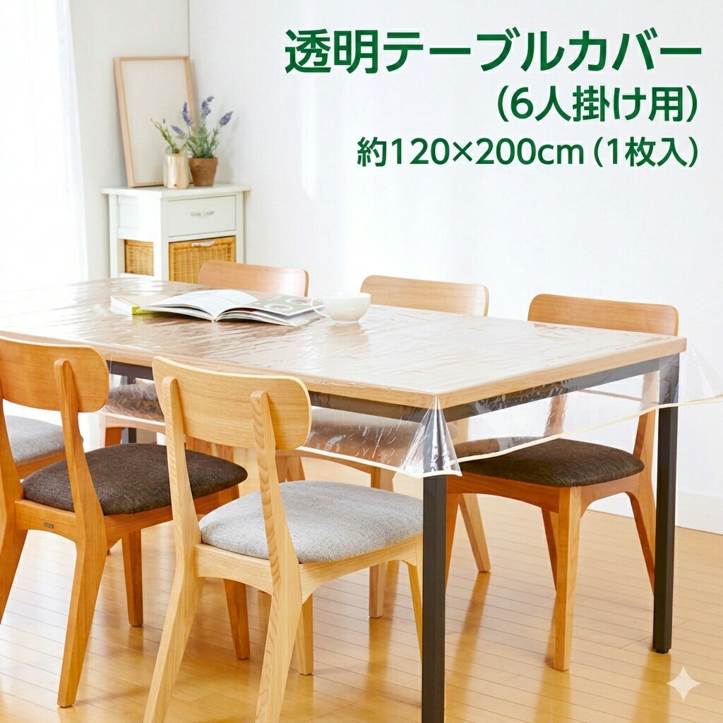 即納 送料無料 汚れ防止透明テーブルカバー ビニールカバー テーブルクロス 120×200cm 1008583 撥水 クリア 防汚 水拭き キズ防止 傷つき 保護 シンプル ダイニングテーブル 食卓【メール便 送料無料】