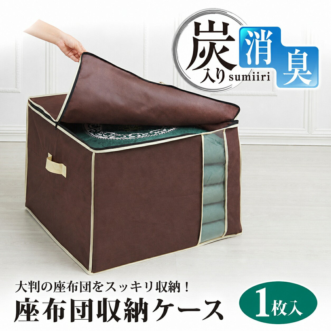 即納 座布団 収納ケース 炭入り 消臭 座布団収納ケース 大判座布団対応 透明窓で中...