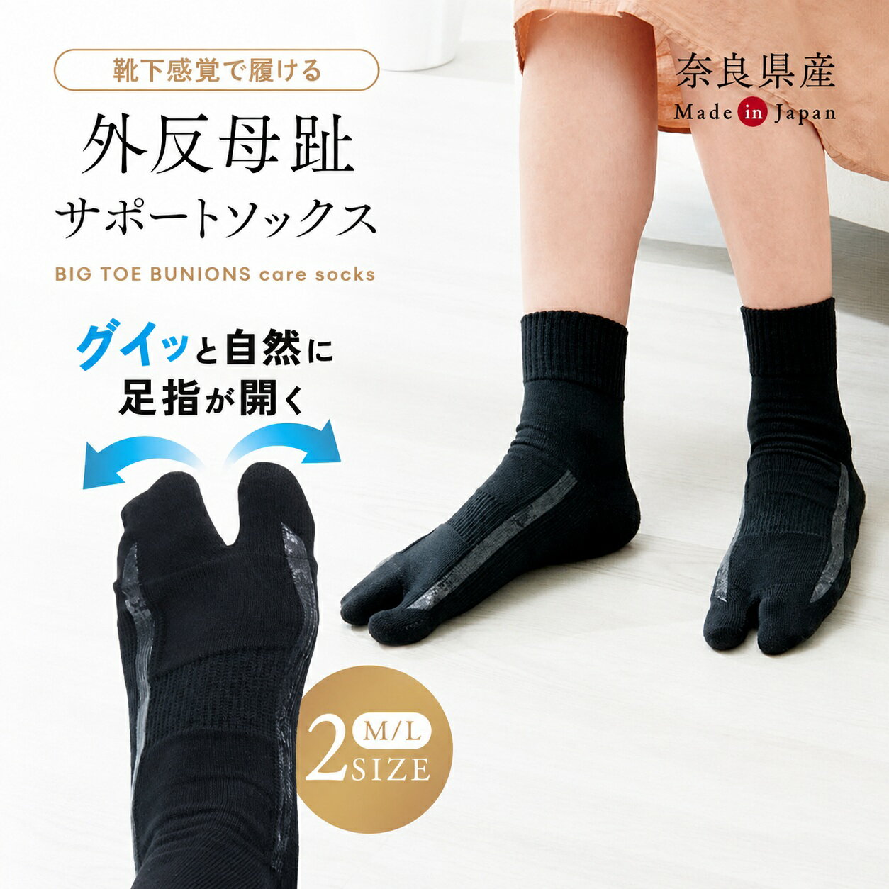 履くだけで、足指をしっかりサポート！左右の伸び止め加工とテーピング編みで足指を自然に広げます。薄手で足にぴったりフィットする靴下タイプ。ヒールロック設計で歩行時もズレにくく、ゆったりめの靴やスニーカーとあわせて外出時にも使用できます。サイズ・容量■適応サイズ：M/23〜24cm、L/24〜25cm■パッケージサイズ：M/(約)12×20×3cm、L/(約)12×22×3cm規格■生産地：日本■素材・成分：本体/綿、ポリエステル、ナイロン、ポリウレタン、伸び止め加工/シリコーンゴム■パッケージ：個包装■製造年：2025注意事項●本品は疾患の治療が目的ではありません。●高血圧、糖尿病、深部静脈血栓症、血行障害、うっ血性心不全、炎症性疾患、装着部位の神経障害など、身体に障害がある場合は使用前に医師へご相談ください。●装着部位に傷、はれもの、かゆみなどの異常がある方、アレルギー体質の方は使用をお避けください。●初めて装着される際は、1〜2時間程度を目安に試し履きをしてください。●使用中、お肌にかゆみ、痛み、不快感などを感じた場合はすぐに使用を中止し医師にご相談ください。●就寝時や長時間の着用はお避けください。 本品は特殊な編み方で足をサポートする設計のため、過度の締め付けや窮屈さを感じる場合があります。●サイズが合わない場合は使用をお避けください。●使用感には個人差があります。●水や汗等で湿った状態で強い摩擦を受けると他のものに色移りする恐れがあります。万一色移りした場合は早めに洗濯してください。●素材の特性上、着用や洗濯の摩擦によって毛羽立ちが起きることがあります。●直射日光の当たる場所や、湿度の高い場所での保管はお避けください。●火気に近づけないでください。●用途以外には使用しないでください。