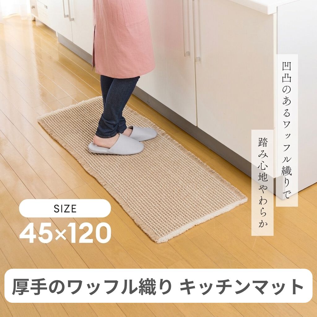 調理中の足元をふんわりサポート！いつでも清潔なワッフル織りマット 調理中の足元が冷えたり、長時間の立ち仕事で足が疲れたりしませんか？また、水ハネや油ハネですぐに汚れてしまうのも悩みの種ですよね。 この厚手のワッフル織りキッチンマットは、厚み約1cmのふんわりとした弾力で足裏を優しく包み込み、毎日の家事を快適にサポートします。 立体的な凹凸が空気の層を作るため、優れた吸水性と速乾性を発揮し、調理中の水ハネも素早く吸収していつでもサラッとした状態を保ちます。 さらに、毎日使うからこそ気になる衛生面も、抗菌加工と洗濯機での丸洗いでいつでも清潔。扱いやすい120cmの短めサイズで小回りが利き、L型キッチンへの配置や2枚使いにも最適です。 このキッチンマットが選ばれる6つのポイント 【1. 疲れを軽減する厚さ約1cm】 ふんわり弾力のある厚手仕様で、調理や洗い物中の足への負担を和らげます。 【2. 水ハネに強い吸水性・速乾性】 ワッフル織りの凹凸が水分をサッと吸収し、通気性も抜群で乾きやすい構造です。 【3. 菌の繁殖を抑える抗菌加工】 衛生面が気になるキッチンでも、菌が繁殖しにくく清潔な状態をキープできます。 【4. 扱いやすい120cmのコンパクト設計】 短めの45×120cmで、L字型キッチンに並べたり、汚れやすい場所だけに敷くなど自由に配置できます。 【5. ピタッと止まる滑り止め加工】 裏面全体にエラストマー素材の滑り止めを施しており、ズレにくく安心です。 【6. 洗濯ネットで手軽に丸洗いOK】 汚れてしまっても、洗濯ネットに入れてサッと洗えるためお手入れが簡単です。厚みのあるワッフル織りでクッション性があり、踏み心地やわらかなキッチンマット。シンクやコンロの前にちょうどいい120cmサイズで、吸水・速乾仕様のため水ハネも安心です。洗濯機で丸洗いでき、抗菌加工で清潔にお使いいただけます(すべての菌を抗菌するわけではありません)。裏面すべり止め加工。サイズ・容量■商品サイズ：(約)45×120cm規格■生産地：中国■素材・成分：表面/ポリエステル100%、裏面すべり止め/スチレン系エラストマー■パッケージ：個包装注意事項【注意】●本品を長期間敷いた状態で放置したり、床面にワックス、薬品、水等が付着した状態で使用するとマット裏面のすべり止め加工の成分が反応し、床面が変色したり、床面にすべり止めが付着します。特に塩化ビニルの場合や新築の床材・ワックス掛け後はご注意ください。必ず週に2回程度、床面を拭いて完全に乾燥させ、マットもよく乾燥させてご使用ください。●カビの発生、床面の変色の原因になりますので、濡れたまま長時間放置しないでください。ワックスやつや出し剤等の薬品、水等を床面に使用された場合、床面が完全に乾燥してからご使用ください。●本品を連続して同じ場所での使用の際、床面の種類によっては床面が変色したり、密着する可能性がございますので、週に一度床面を拭いたり位置をずらしてご使用ください。【使用上の注意】●使用前に床面の汚れ、水分等を取り除いてよく拭き取ってください。●マットに飛び乗ったり、濡れた床面の上で使用すると、転倒する恐れがありますのでご注意ください。●転倒する恐れがありますので、段差のある床面にはマットを敷かないでください。●裏面にすべり止め加工はしておりますが、強い力を加えたりするとズレて滑る場合がありますのでご注意ください。●開封時に材質特有の臭いがします。気になる場合は風通しのよい場所で陰干ししてください。●火気には近づけないでください。●直射日光の当たる場所や高温・多湿な場所での使用は、本品の劣化を促進させますのでお避けください。●染料の特性上、水や汗等で湿った状態で摩擦を受けたりすると他のものに色移りする場合がありますのでご注意ください。●織りの特性上、マットの端の毛先(糸)が飛び出た場合は引っ張らずにハサミで先端をカットしてください。●用途以外には使用しないでください。