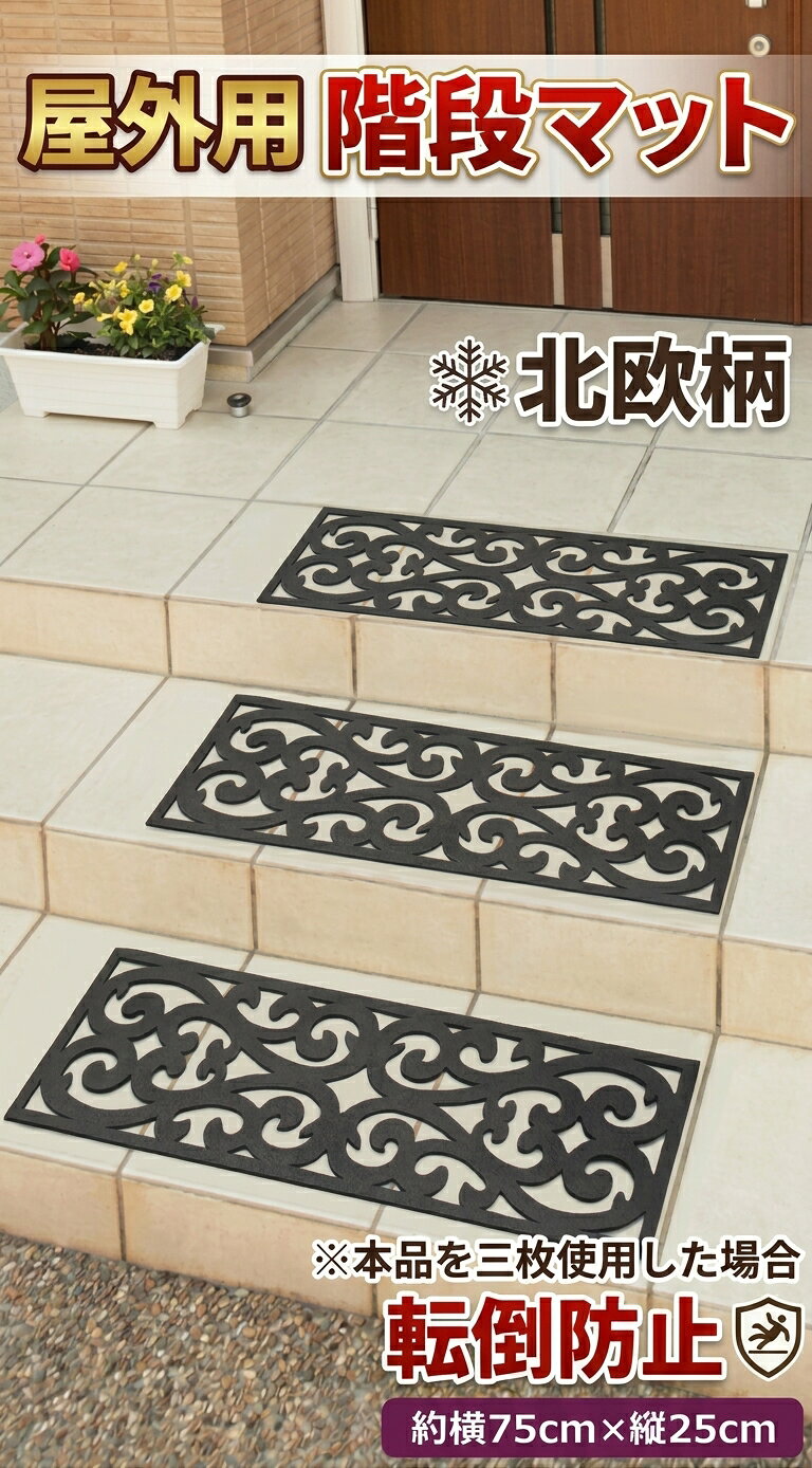 階段用 玄関 すべり止め 滑り止め 屋外用の階段マット（北欧風） 1枚 足元 雨 すべる 事故防止 予防 対策