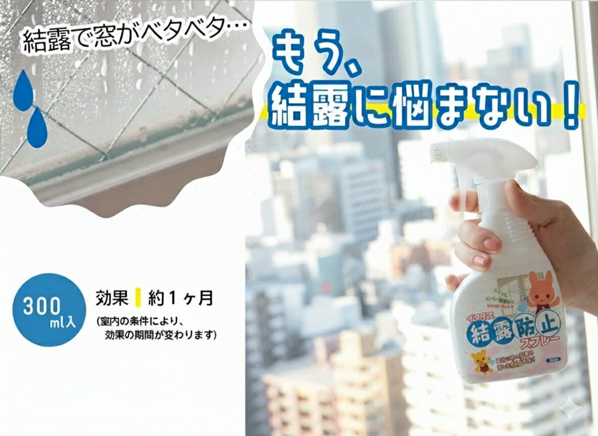 即納 冷気 断熱 結露防止スプレー 300ml ガラス 窓 水滴防止 曇り止め 防カビ 結露防止 ポリマーコーティングで 室内暖か 暖房効率アップ ミラー 鏡 サッシ 玄関ドア 冬 気温差 一度の使用で 効果はなんと1ヵ月