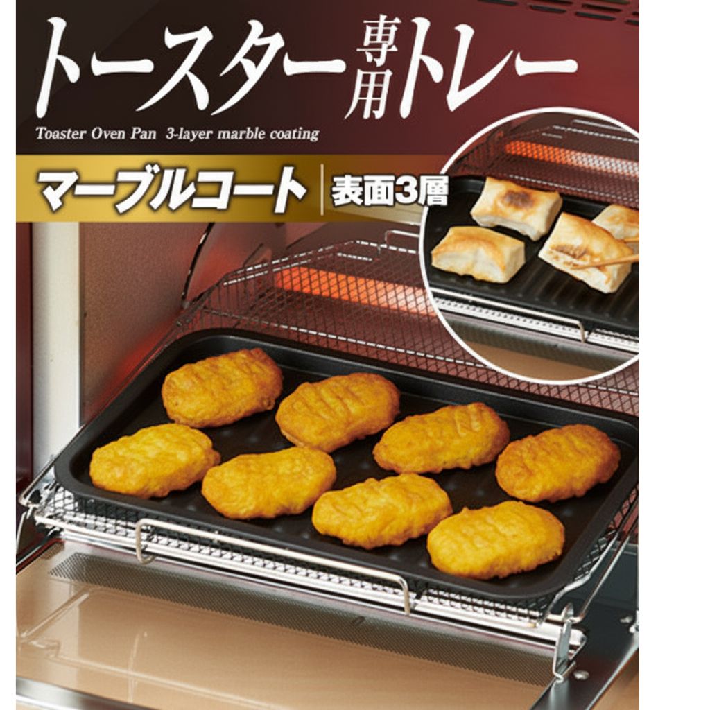 即納 オーブントースター用 トレー マーブルコート 3層 耐熱温度300度 オーブン トースターを汚さない ..