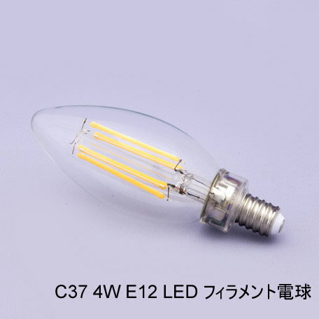 LED電球 シャンデリア BUTTER用水雷型LEDフィラメント電球 E12口金 ※電球のみの注文不可