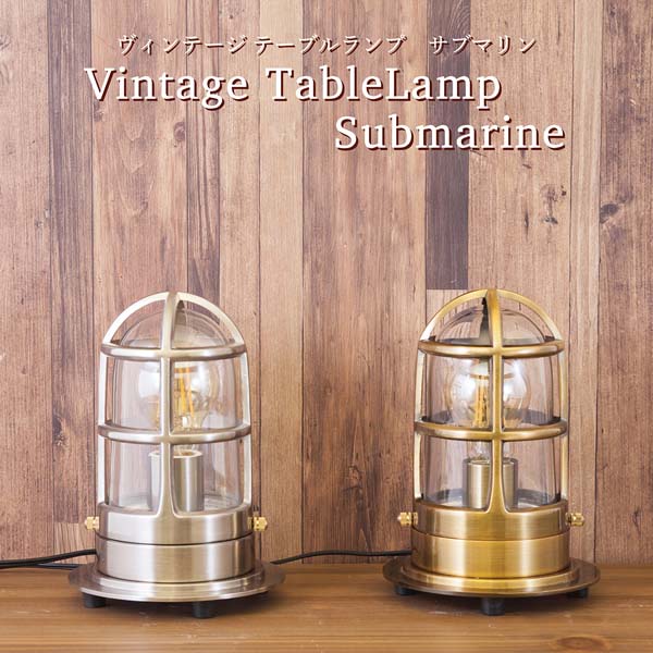 【ATC】ヴィンテージ テーブルランプ サブマリン ニッケル LED電球付き