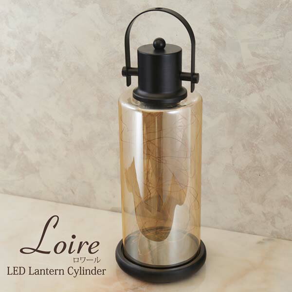 乐天商城 - 【2個セット】New Loire LED ロワール ランタン シリンダーL