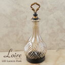 【2個セット】New Loire LED ロワール ランタン フラスコ