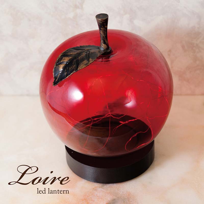 NEW Loire ロワール LED ランタン アップル / りんご
