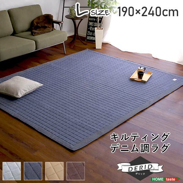 乐天商城 - コットンラグ メンズライク シンプル キルティングデニム調ラグ Lサイズ(190x240cm) オールシーズン 滑り止め付き 手洗い対応【Derid-デリッド-】
