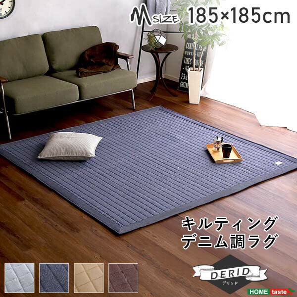 樂天商城 - コットンラグ メンズライク シンプル キルティングデニム調ラグ Mサイズ(185x185cm) オールシーズン 滑り止め付き 手洗い対応【Derid-デリッド-】