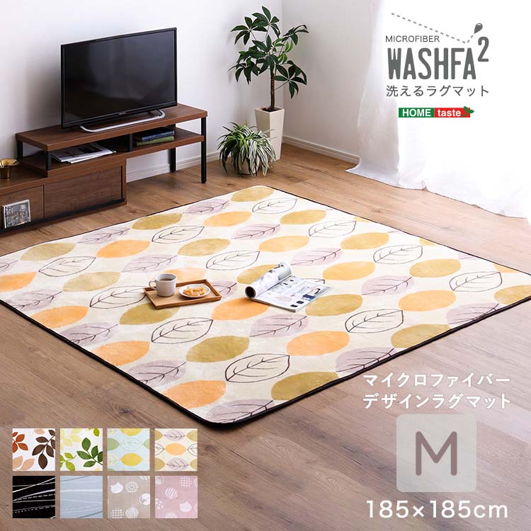 Rakuten - マイクロファイバー・デザインラグマットMサイズ（185×185cm）洗えるラグマット 【WASHFA2】 撥水 柄物 北欧 リーフ ライン 猫柄 一人暮らし ファミリー 新生活