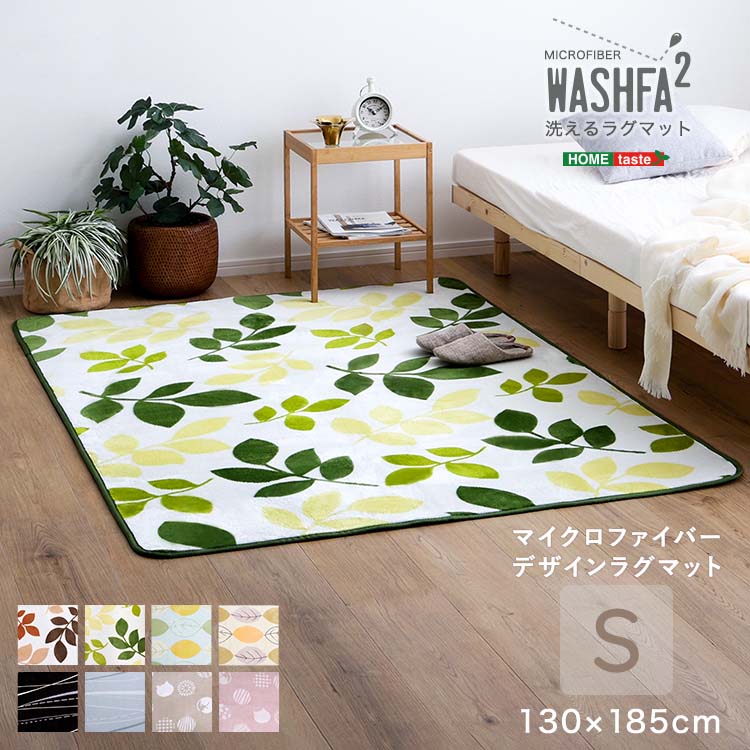 樂天商城 - マイクロファイバー・デザインラグマットSサイズ（130×185cm）洗えるラグマット 【WASHFA2】 撥水 柄物 北欧 リーフ ライン 猫柄 一人暮らし ファミリー 新生活