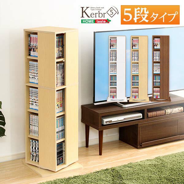 回る本棚 省スペース コンパクト設計 回転ブックラック5段【Kerbr-ケルブル-】 一人暮らし 子供部屋 新生活 収納 スペース 空間 有効利用