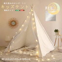 キッズテント 無地タイプ【FUU-ふう-】 組み立て式 ティピーテント 軽量 屋内 室内 お部屋用 持ち運び 収納袋付き