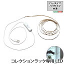 コレクションラック Luke ルーク 専用LEDテープライト USBタイプ 169cm×2本セット ハイタイプ・ロータイプ共通パーツ ライトアップ
