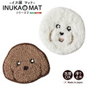 【楽天スーパーSALE_10%OFF】イヌ好きに嬉しいイヌカオマット シリーズ2 (2種類) 洗濯できる 裏面すべり止め 足元マット ミニマット 防ダニ加工 イス 座面 子供部屋 犬さん わんこ ワンコ ダイカット 顔型(3)