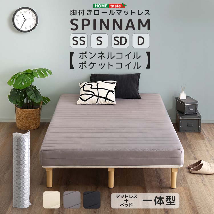 マットレス付きすのこベッド 脚付き ボンネルコイルロールマットレス ポケットコイルロールマットレス SPINNAM スピンナム セミシングル・シングル・セミダブル・ダブル