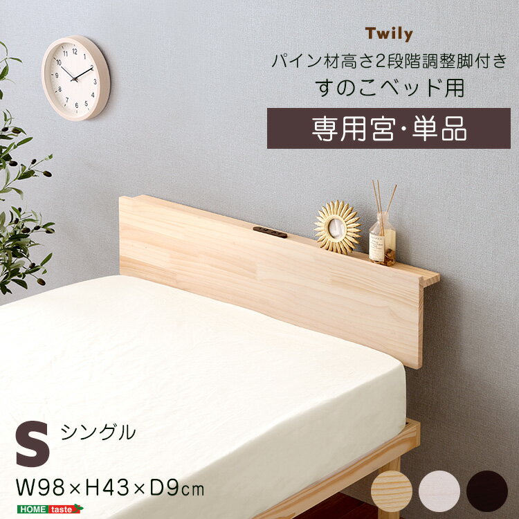 Rakuten - 【宮単品】パイン材高さ2段階調整脚付きすのこベッド シングルサイズ用 棚 枕元 収納 小物置き 眼鏡 スマホ 本