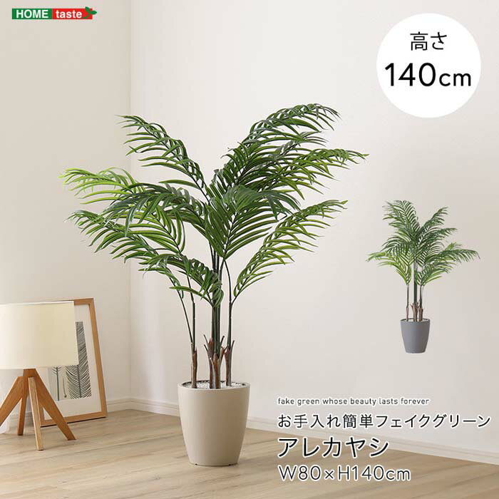 お手入れ簡単フェイクグリーン アレカヤシ Mサイズ(140cm)